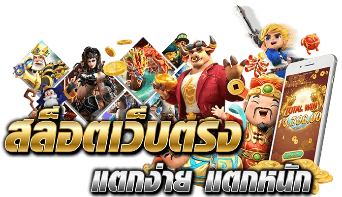 สล็อต เว็บ ตรง 2025